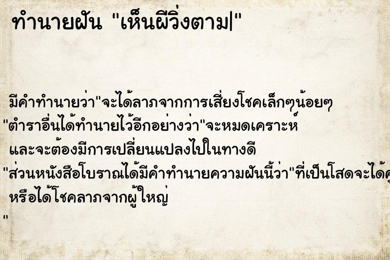 ทำนายฝัน เห็นผีวิ่งตาม| ทำนายฝัน เห็นผีวิ่งตาม|